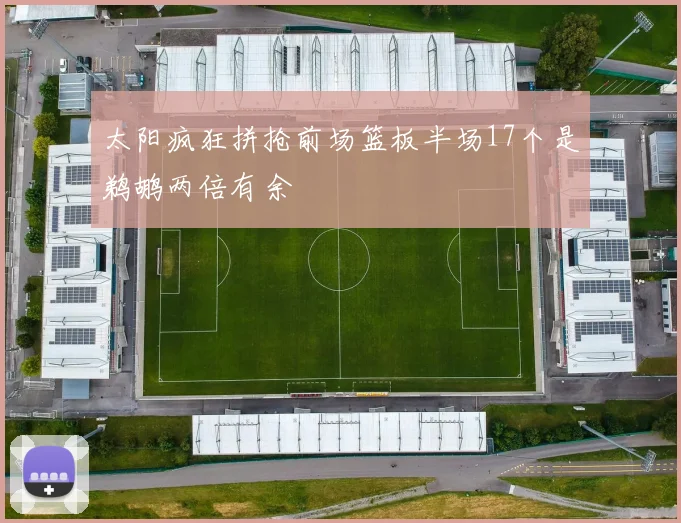 太阳疯狂拼抢前场篮板半场17个是鹈鹕两倍有余