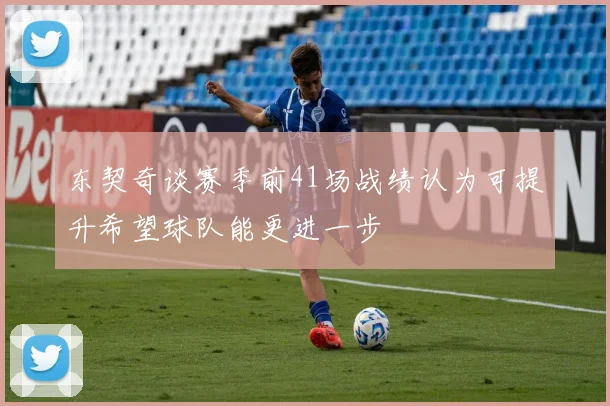 东契奇谈赛季前41场战绩认为可提升希望球队能更进一步