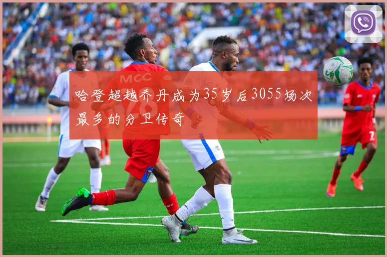 哈登超越乔丹成为35岁后3055场次最多的分卫传奇