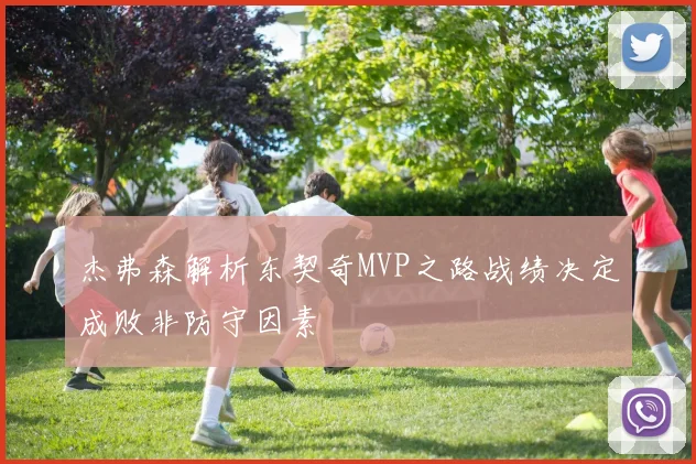 杰弗森解析东契奇MVP之路战绩决定成败非防守因素