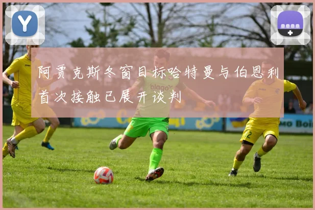 阿贾克斯冬窗目标哈特曼与伯恩利首次接触已展开谈判