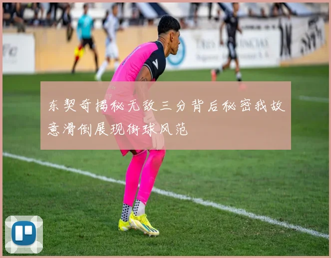 东契奇揭秘无敌三分背后秘密我故意滑倒展现街球风范