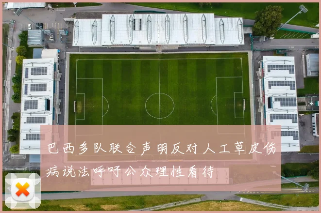 巴西多队联合声明反对人工草皮伤病说法呼吁公众理性看待
