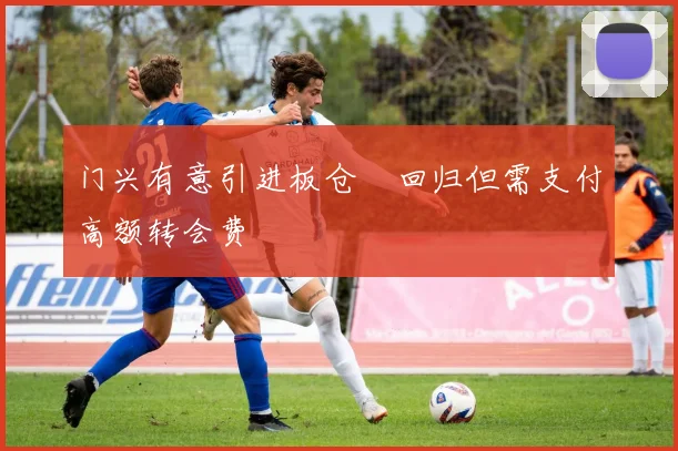 门兴有意引进板仓滉回归但需支付高额转会费