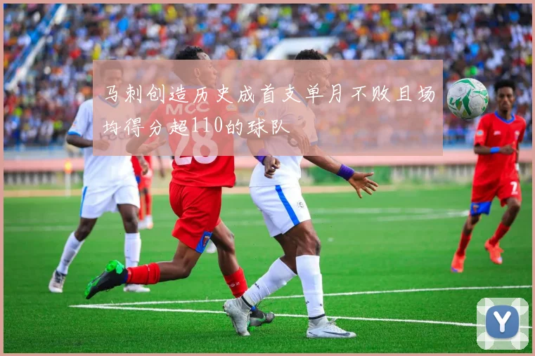 马刺创造历史成首支单月不败且场均得分超110的球队