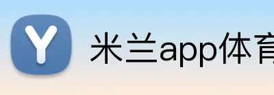 米兰app体育app官网登录入口 Logo