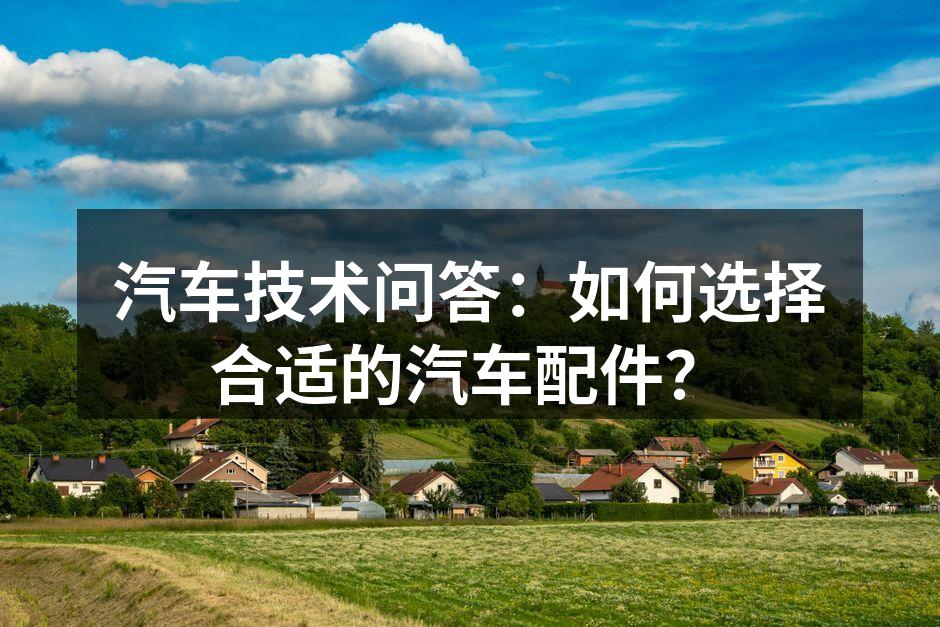 高品质汽车配件