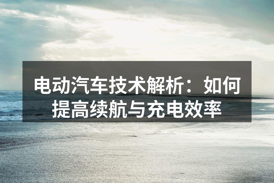 电动汽车充电现场