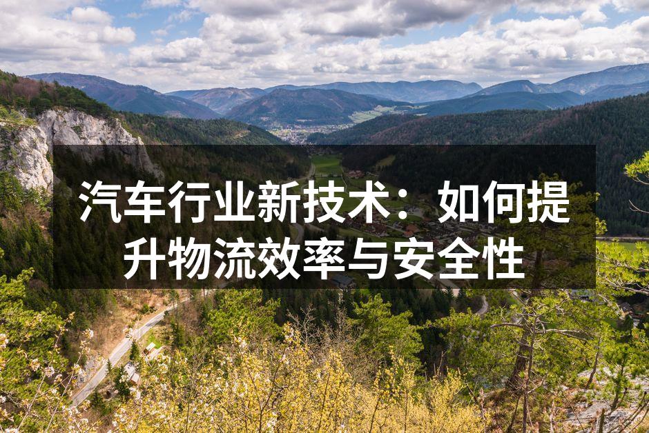 智能交通系统助力物流效率提升