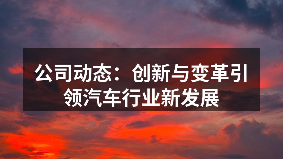 汽车行业的未来展望