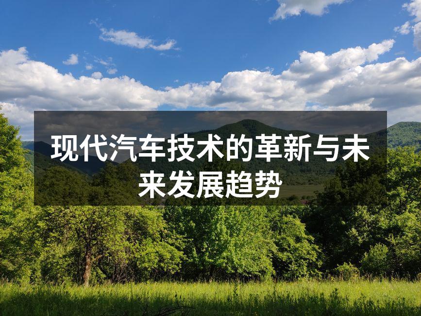 电动汽车展示最新技术