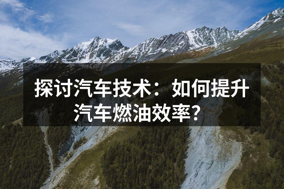 定期保养提升燃油效率