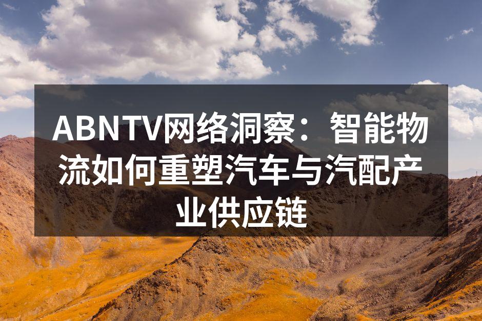 智能物流调度中心，实时监控全球汽配运输流程。