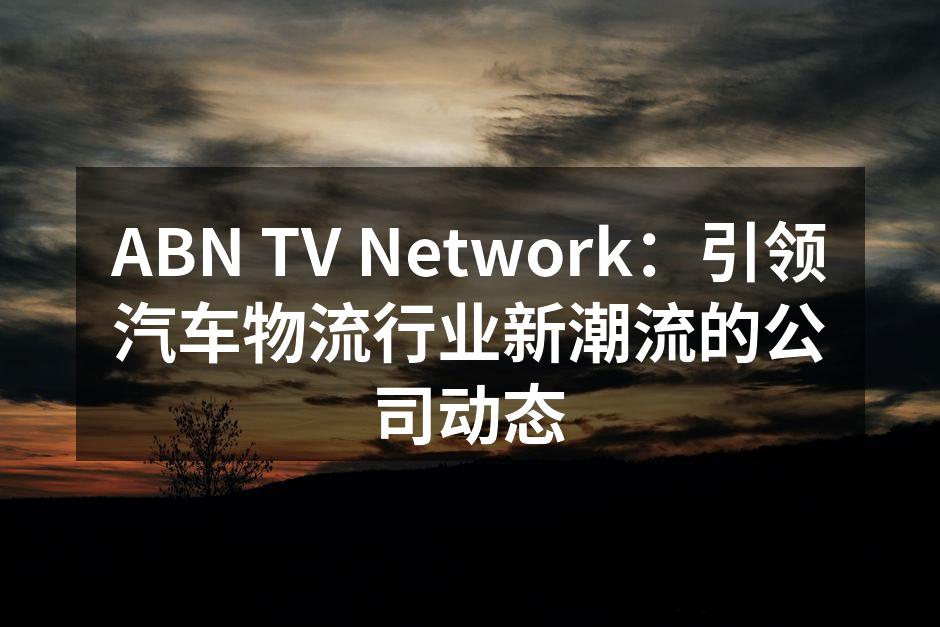 ABN TV Network新技术平台界面