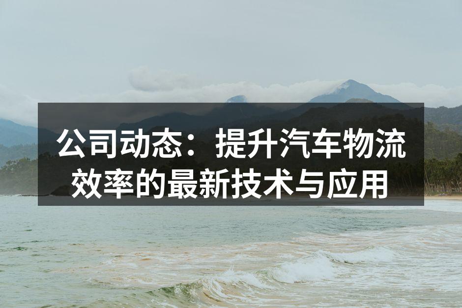 智能物流技术助力运输效率提升