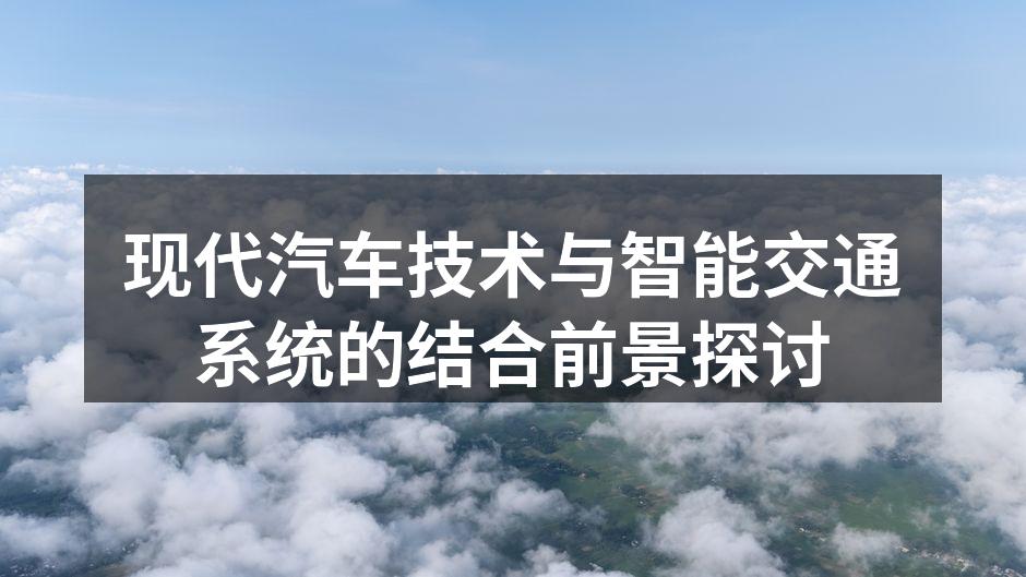 现代汽车技术带来新的出行体验